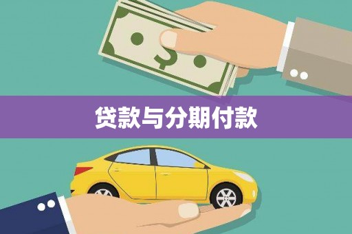 中西贷款与分期付款