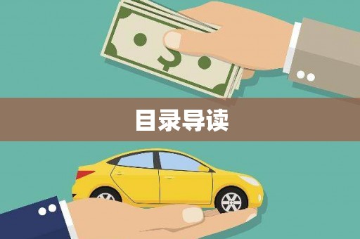 中西目录导读