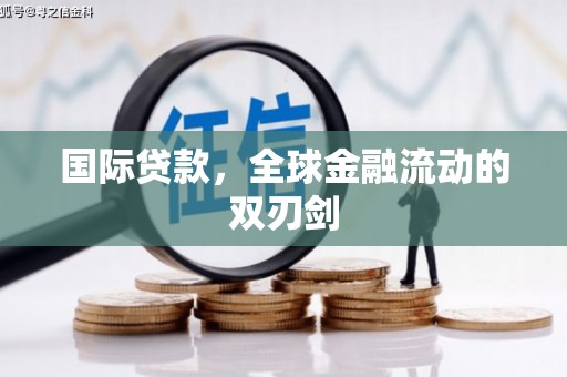 中西国际贷款，全球金融流动的双刃剑