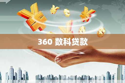 中西360 数科贷款
