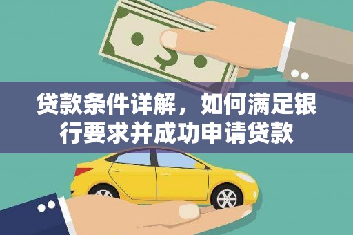 中西贷款条件详解，如何满足银行要求并成功申请贷款