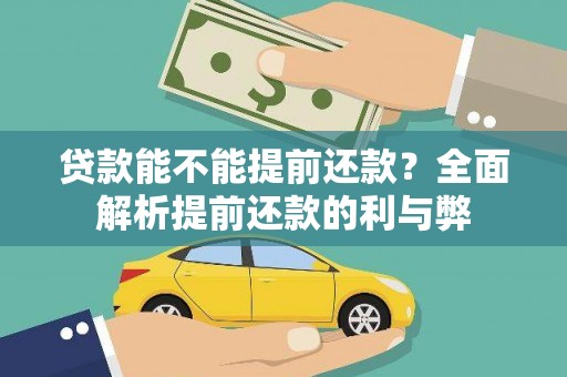 中西贷款能不能提前还款？全面解析提前还款的利与弊