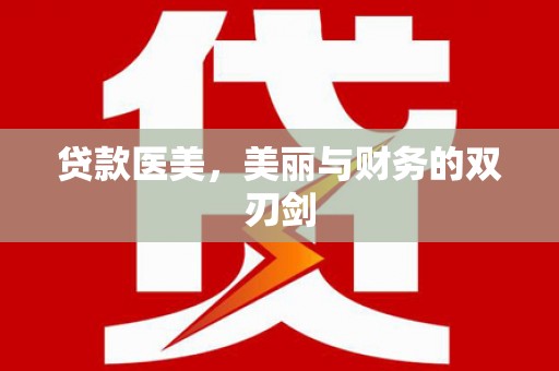 中西贷款医美，美丽与财务的双刃剑