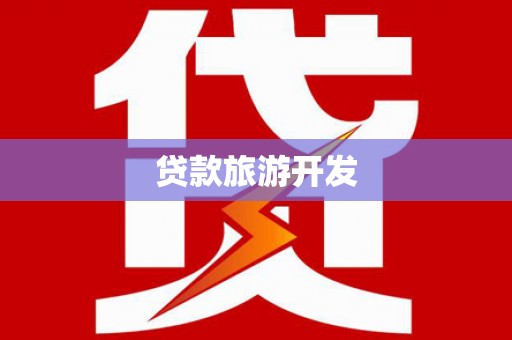 中西贷款旅游开发