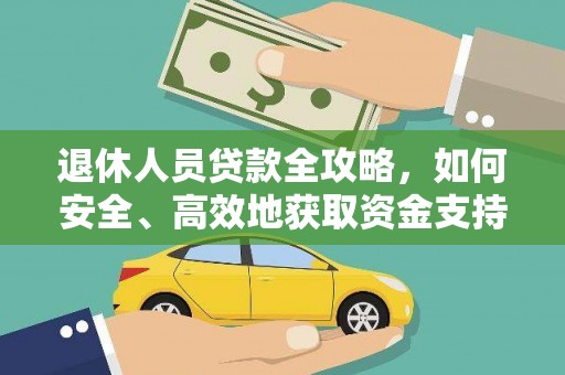 中西退休人员贷款全攻略，如何安全、高效地获取资金支持