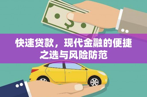 中西快速贷款，现代金融的便捷之选与风险防范