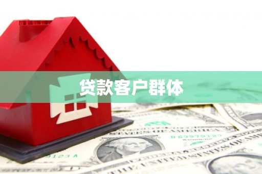 中西贷款客户群体