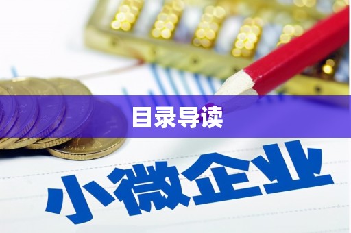 中西目录导读