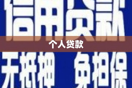 中西个人贷款