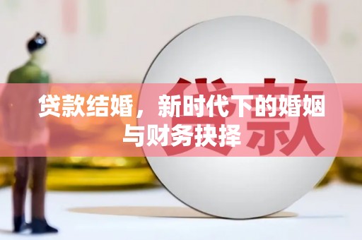 中西贷款结婚，新时代下的婚姻与财务抉择