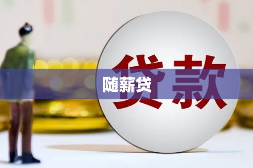 中西随薪贷
