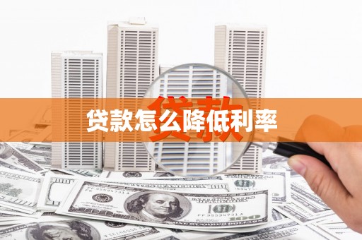 中西贷款怎么降低利率