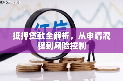 中西抵押贷款全解析，从申请流程到风险控制