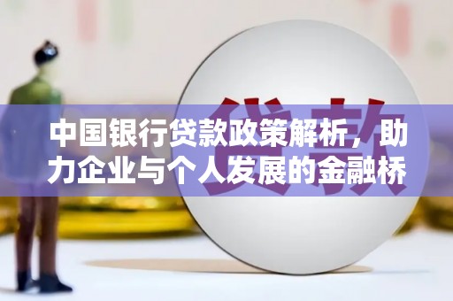 中西中国银行贷款政策解析，助力企业与个人发展的金融桥梁