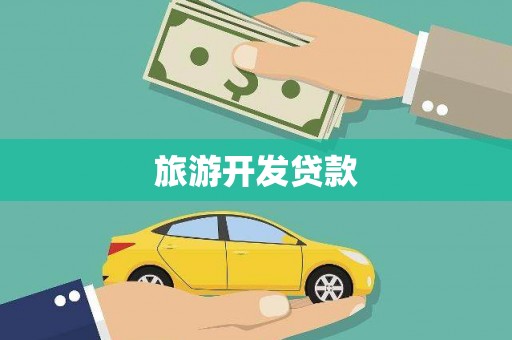 中西旅游开发贷款
