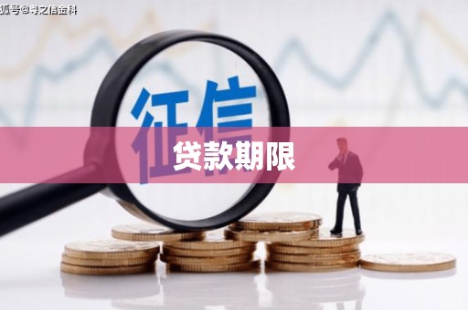 中西贷款期限