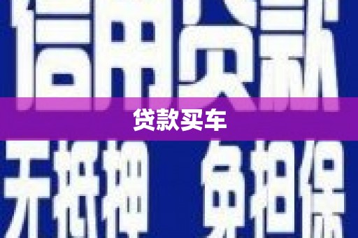中西贷款买车