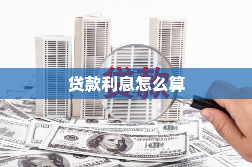 中西贷款利息怎么算