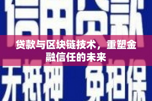 中西贷款与区块链技术，重塑金融信任的未来