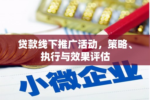 中西贷款线下推广活动，策略、执行与效果评估