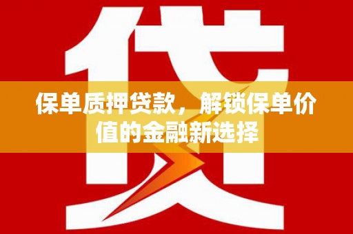 中西保单质押贷款，解锁保单价值的金融新选择
