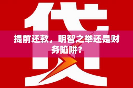 中西提前还款，明智之举还是财务陷阱？