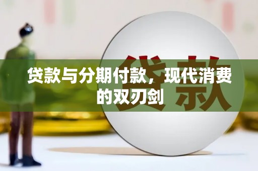中西贷款与分期付款，现代消费的双刃剑