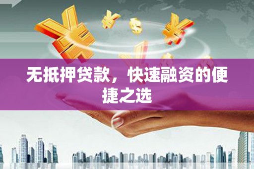 中西无抵押贷款，快速融资的便捷之选