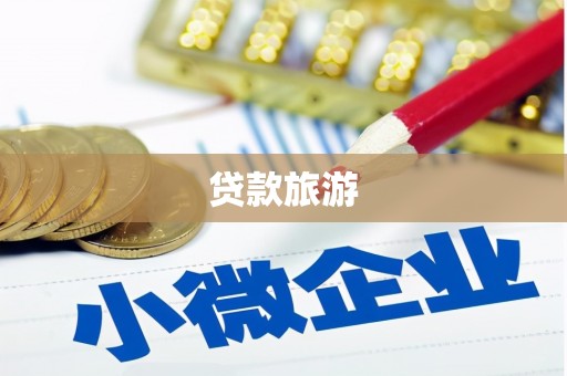 中西贷款旅游