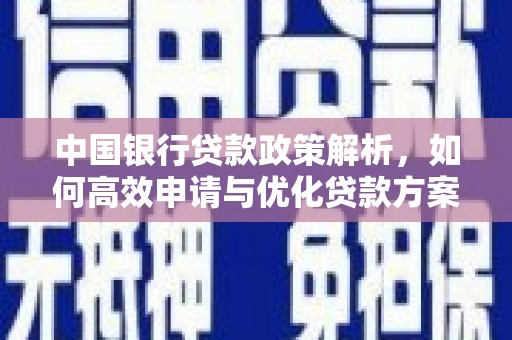 中西中国银行贷款政策解析，如何高效申请与优化贷款方案