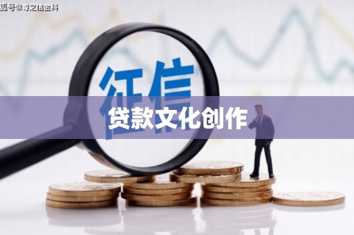 中西贷款文化创作