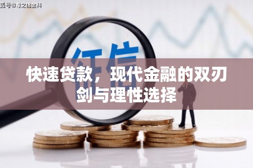 中西快速贷款，现代金融的双刃剑与理性选择