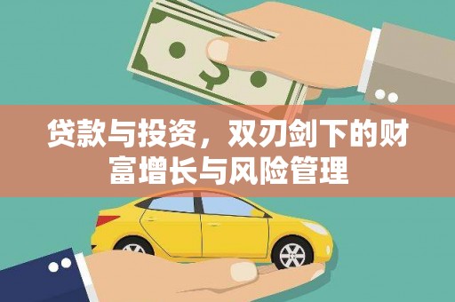 中西贷款与投资，双刃剑下的财富增长与风险管理