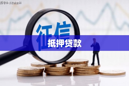中西抵押贷款
