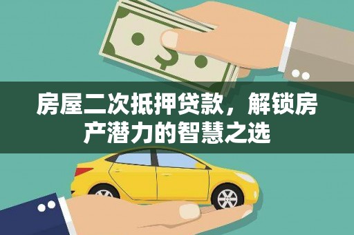 中西房屋二次抵押贷款，解锁房产潜力的智慧之选