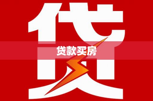 中西贷款买房