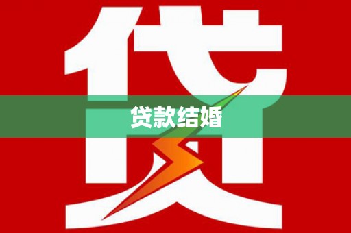 中西贷款结婚
