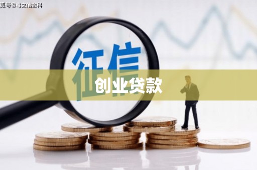 中西创业贷款