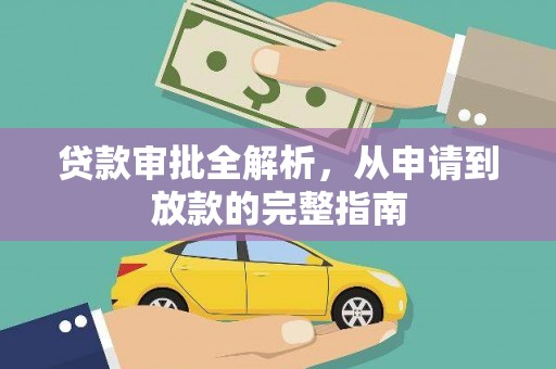 中西贷款审批全解析，从申请到放款的完整指南