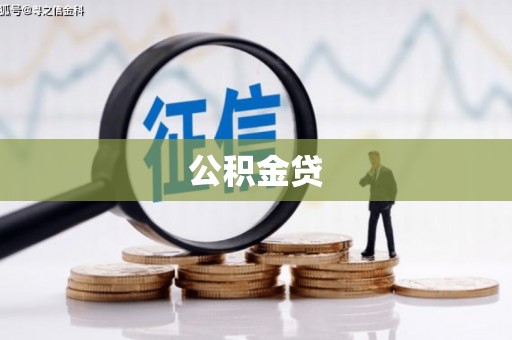 中西公积金贷