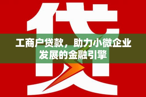 中西工商户贷款，助力小微企业发展的金融引擎