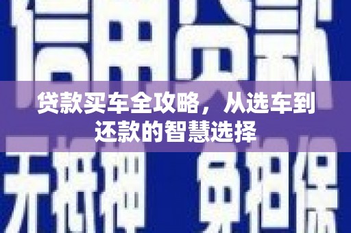 中西贷款买车全攻略，从选车到还款的智慧选择