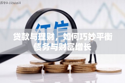 中西贷款与理财，如何巧妙平衡债务与财富增长