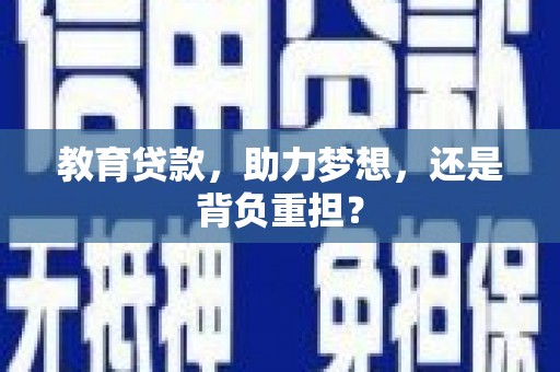 中西教育贷款，助力梦想，还是背负重担？
