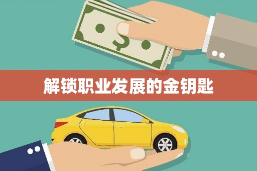 中西解锁职业发展的金钥匙