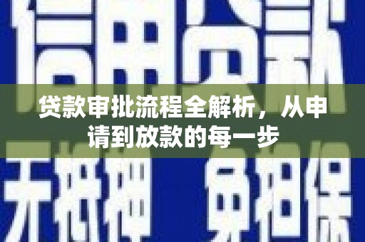 中西贷款审批流程全解析，从申请到放款的每一步