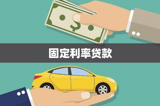 中西固定利率贷款