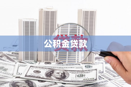 中西公积金贷款