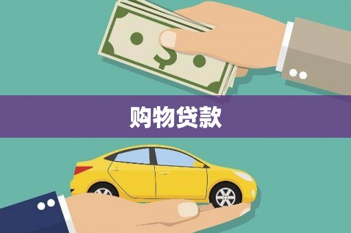 中西购物贷款