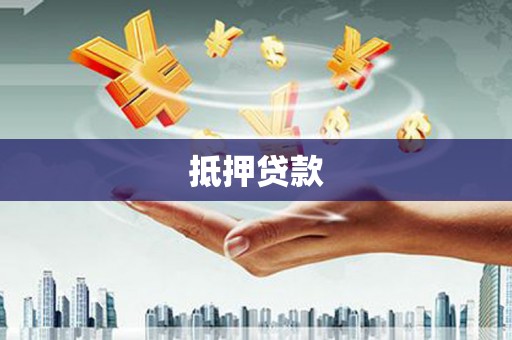 中西抵押贷款